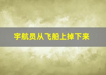 宇航员从飞船上掉下来