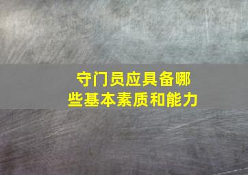 守门员应具备哪些基本素质和能力