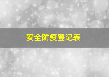 安全防疫登记表