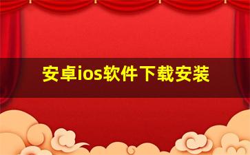 安卓ios软件下载安装