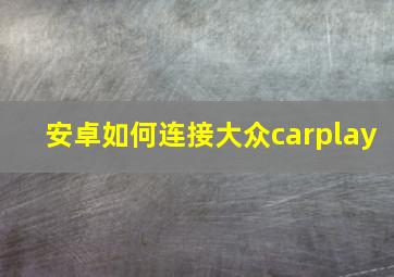 安卓如何连接大众carplay