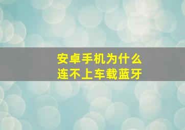 安卓手机为什么连不上车载蓝牙