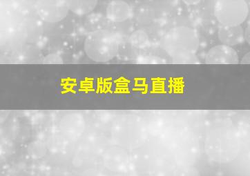 安卓版盒马直播