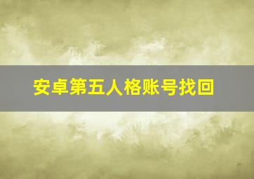 安卓第五人格账号找回