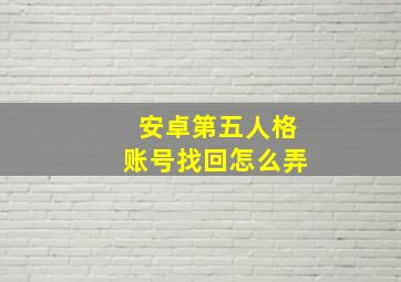 安卓第五人格账号找回怎么弄