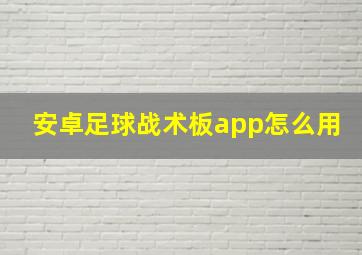 安卓足球战术板app怎么用