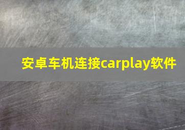 安卓车机连接carplay软件