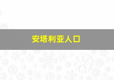 安塔利亚人口