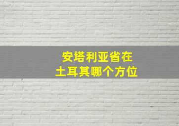 安塔利亚省在土耳其哪个方位