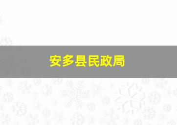 安多县民政局