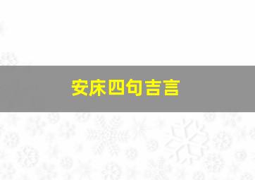 安床四句吉言