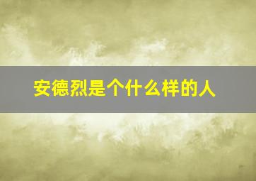 安德烈是个什么样的人