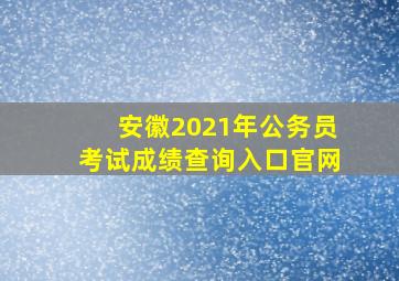 安徽2021年公务员考试成绩查询入口官网