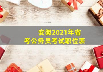 安徽2021年省考公务员考试职位表