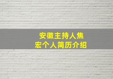 安徽主持人焦宏个人简历介绍