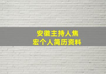 安徽主持人焦宏个人简历资料