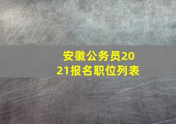 安徽公务员2021报名职位列表