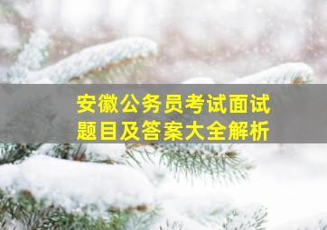 安徽公务员考试面试题目及答案大全解析