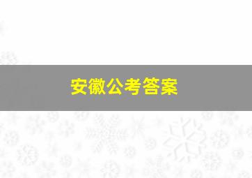 安徽公考答案