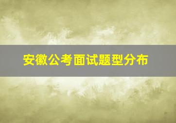 安徽公考面试题型分布