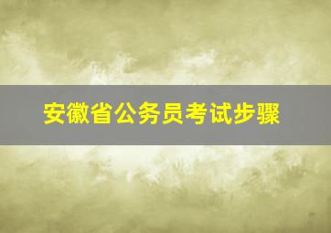 安徽省公务员考试步骤