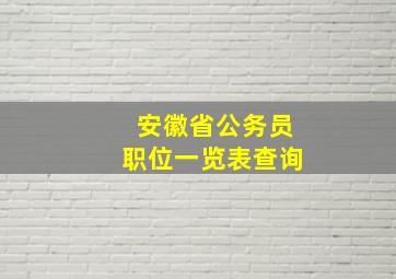 安徽省公务员职位一览表查询