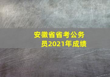 安徽省省考公务员2021年成绩