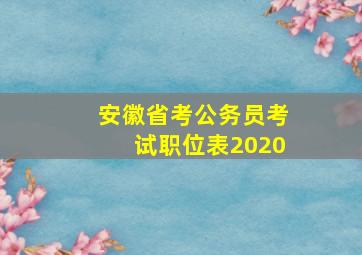 安徽省考公务员考试职位表2020