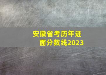 安徽省考历年进面分数线2023