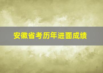 安徽省考历年进面成绩