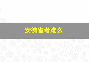 安徽省考难么