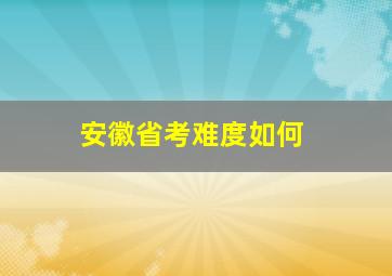 安徽省考难度如何