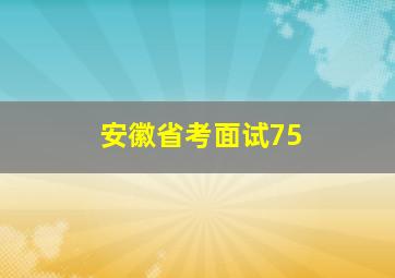 安徽省考面试75