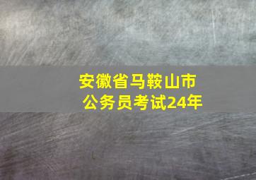 安徽省马鞍山市公务员考试24年