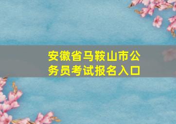 安徽省马鞍山市公务员考试报名入口