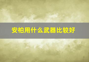 安柏用什么武器比较好