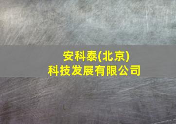 安科泰(北京)科技发展有限公司