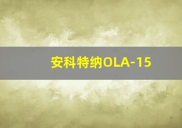 安科特纳OLA-15