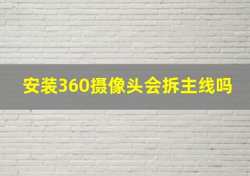 安装360摄像头会拆主线吗