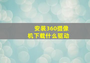 安装360摄像机下载什么驱动