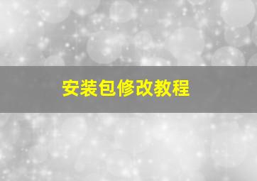 安装包修改教程