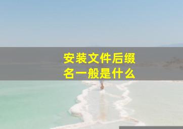 安装文件后缀名一般是什么