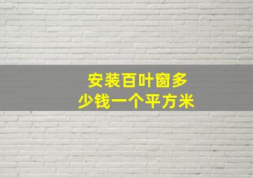 安装百叶窗多少钱一个平方米