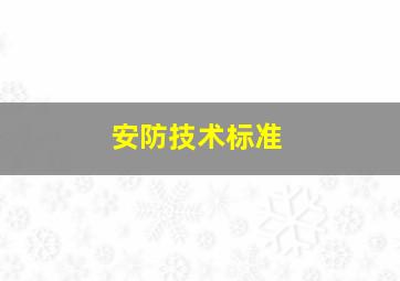 安防技术标准