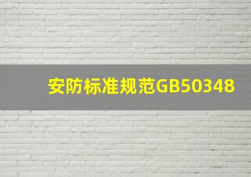 安防标准规范GB50348