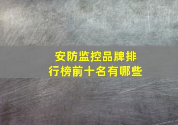 安防监控品牌排行榜前十名有哪些