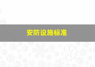 安防设施标准