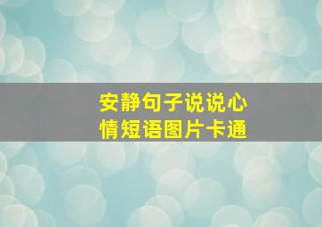 安静句子说说心情短语图片卡通