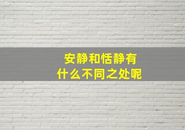 安静和恬静有什么不同之处呢