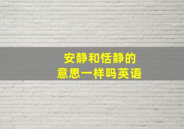 安静和恬静的意思一样吗英语